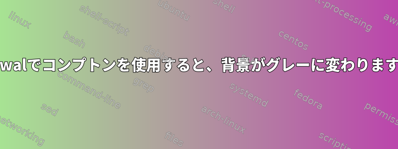 Pywalでコンプトンを使用すると、背景がグレーに変わります。