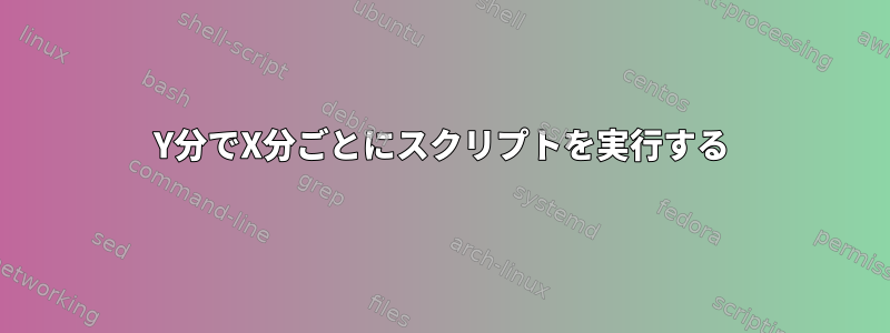 Y分でX分ごとにスクリプトを実行する