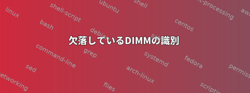 欠落しているDIMMの識別