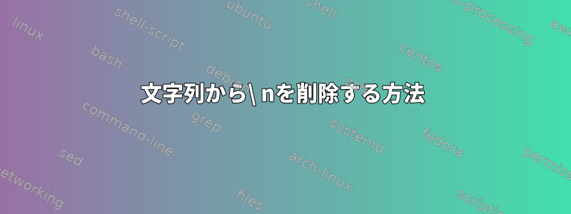 文字列から\ nを削除する方法