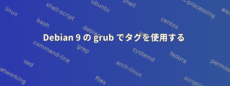 Debian 9 の grub でタグを使用する