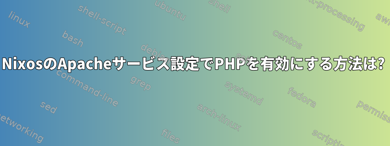 NixosのApacheサービス設定でPHPを有効にする方法は?