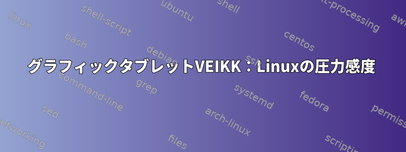 グラフィックタブレットVEIKK：Linuxの圧力感度