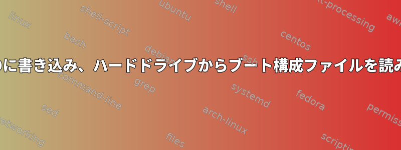 GRUB2をCDに書き込み、ハードドライブからブート構成ファイルを読み取るには？