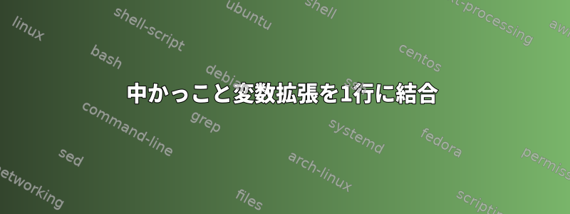 中かっこと変数拡張を1行に結合