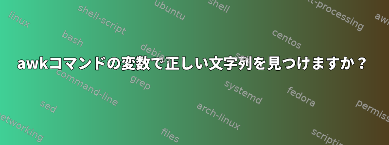 awkコマンドの変数で正しい文字列を見つけますか？