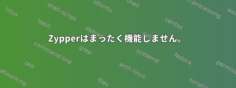 Zypperはまったく機能しません。