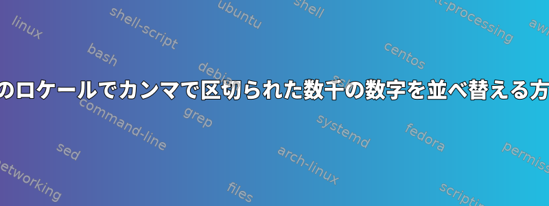 別のロケールでカンマで区切られた数千の数字を並べ替える方法