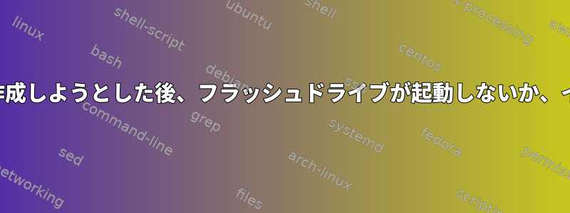 インストールメディアを作成しようとした後、フラッシュドライブが起動しないか、インストールされません。