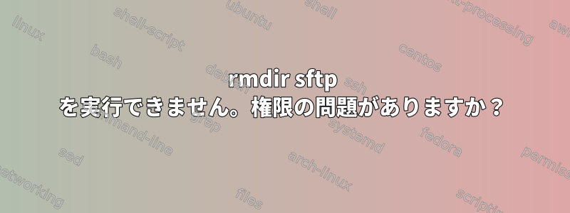 rmdir sftp を実行できません。権限の問題がありますか？