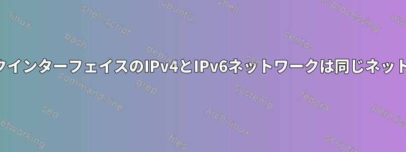 私のループバックインターフェイスのIPv4とIPv6ネットワークは同じネットワークですか？