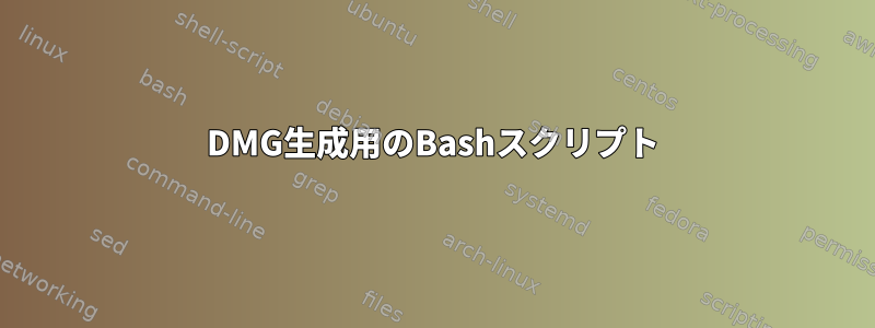 DMG生成用のBashスクリプト