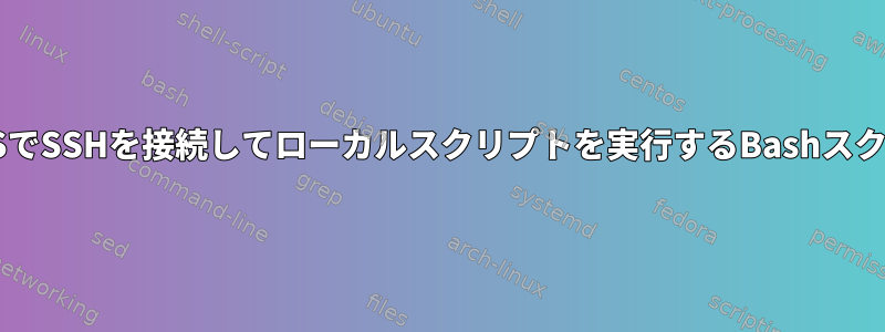 macOSでSSHを接続してローカルスクリプトを実行するBashスクリプト