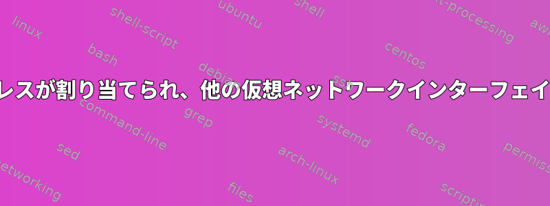 一部の仮想ネットワークインターフェイスにプライベートIPアドレスが割り当てられ、他の仮想ネットワークインターフェイスにループバックIPアドレスが割り当てられるのはなぜですか？