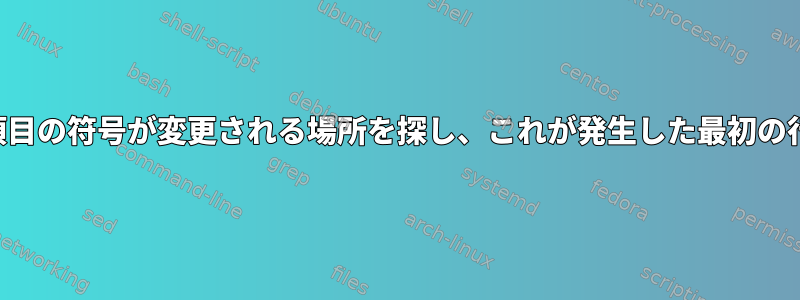 ファイル内の列項目の符号が変更される場所を探し、これが発生した最初の行を印刷します。