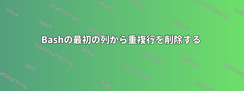 Bashの最初の列から重複行を削除する