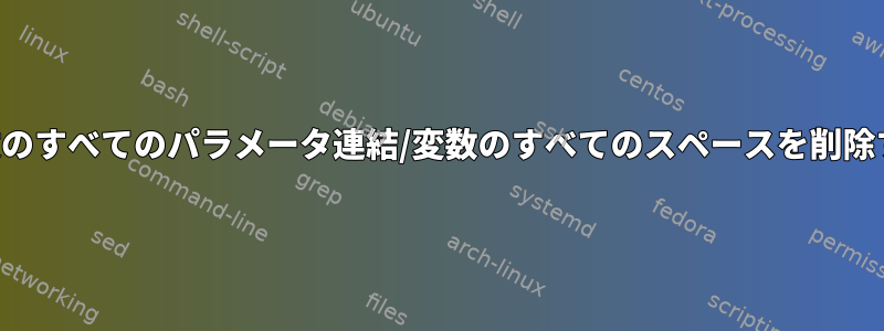 関数のすべてのパラメータ連結/変数のすべてのスペースを削除する