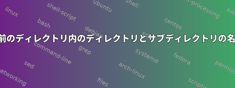 同じ名前のディレクトリ内のディレクトリとサブディレクトリの名前変更