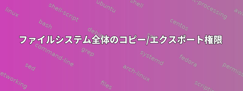 ファイルシステム全体のコピー/エクスポート権限