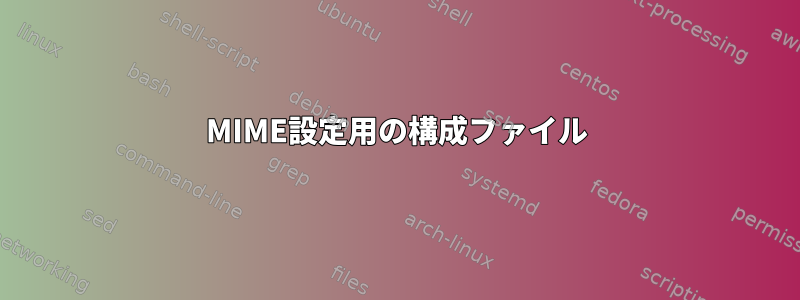 MIME設定用の構成ファイル