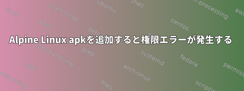 Alpine Linux apkを追加すると権限エラーが発生する