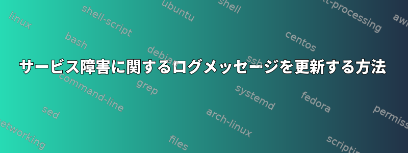 サービス障害に関するログメッセージを更新する方法