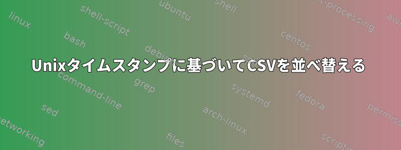 Unixタイムスタンプに基づいてCSVを並べ替える