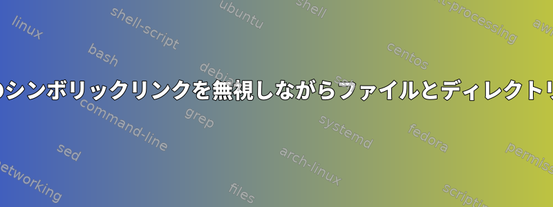 サブディレクトリのシンボリックリンクを無視しながらファイルとディレクトリサイズを検索する