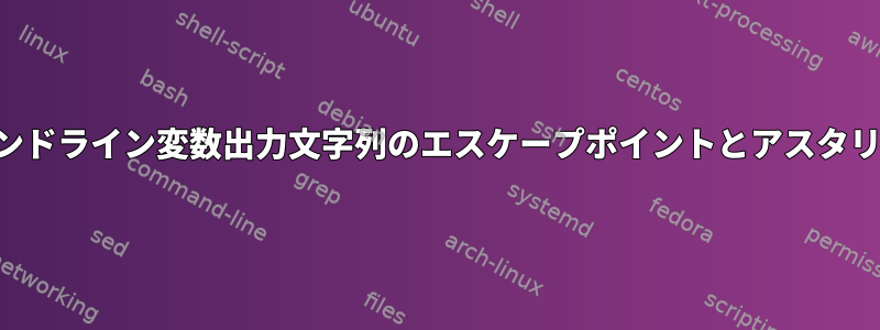 コマンドライン変数出力文字列のエスケープポイントとアスタリスク