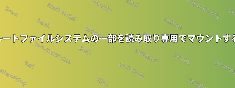 ルートファイルシステムの一部を読み取り専用でマウントする