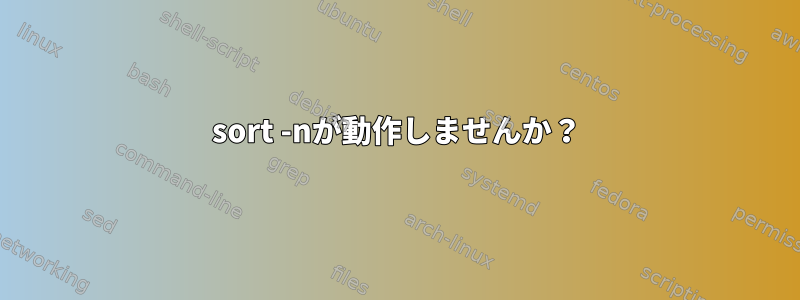 sort -nが動作しませんか？