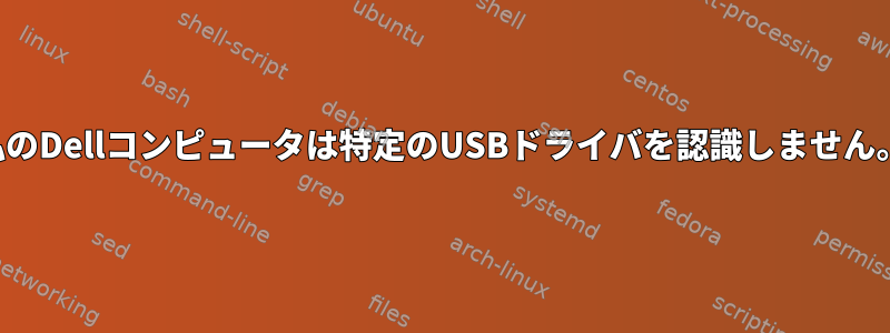 私のDellコンピュータは特定のUSBドライバを認識しません。