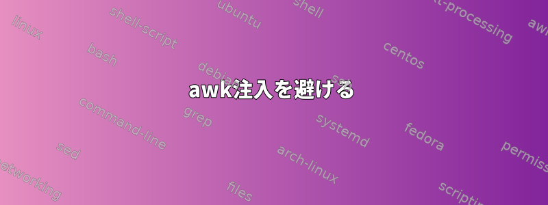 awk注入を避ける