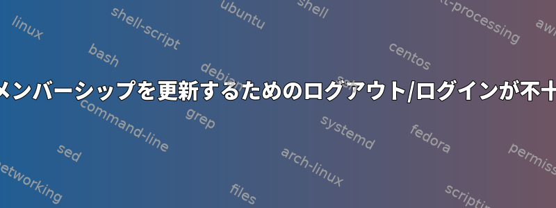 グループメンバーシップを更新するためのログアウト/ログインが不十分です。