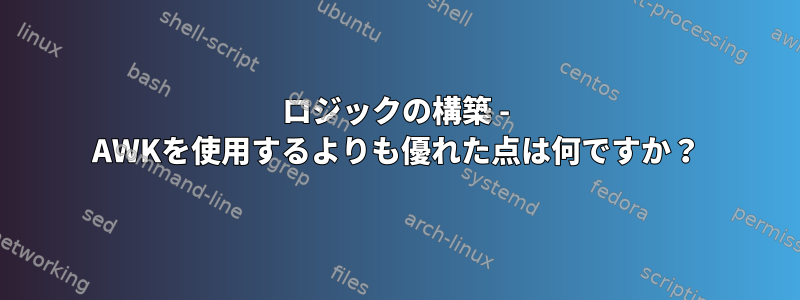 ロジックの構築 - AWKを使用するよりも優れた点は何ですか？