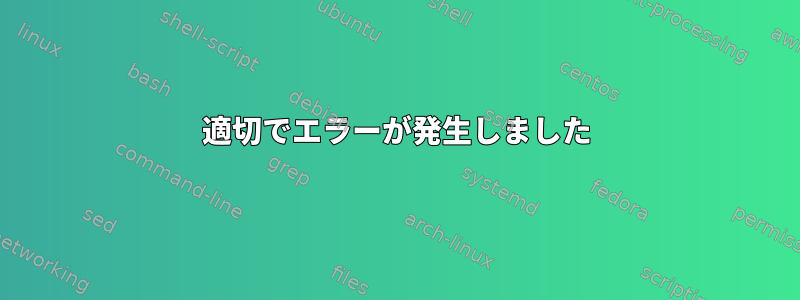 適切でエラーが発生しました