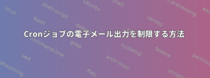 Cronジョブの電子メール出力を制限する方法