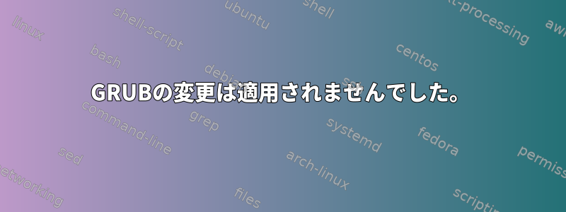 GRUBの変更は適用されませんでした。