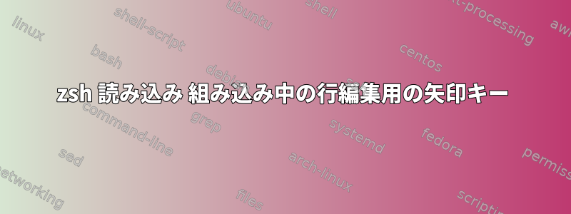 zsh 読み込み 組み込み中の行編集用の矢印キー