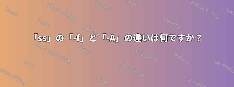 「ss」の「-f」と「-A」の違いは何ですか？