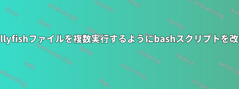 複数のディレクトリでJellyfishファイルを複数実行するようにbashスクリプトを改善するのに役立ちます。