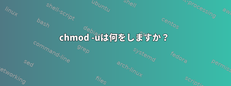 chmod -uは何をしますか？