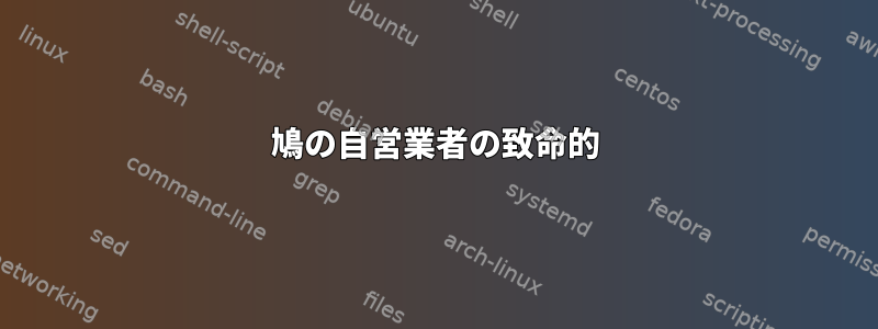 鳩の自営業者の致命的