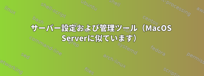 サーバー設定および管理ツール（MacOS Serverに似ています）