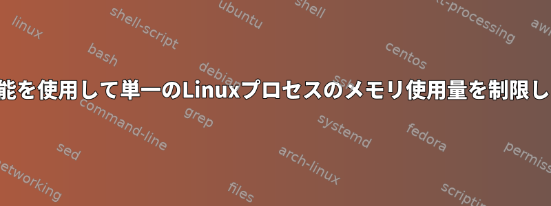 単一の機能を使用して単一のLinuxプロセスのメモリ使用量を制限しますか？