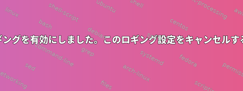 コマンドラインでiptablesロギングを有効にしました。このロギング設定をキャンセルするにはどうすればよいですか？