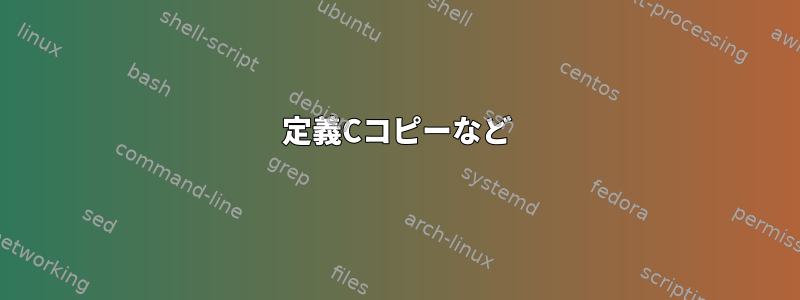 定義Cコピーなど