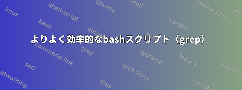 よりよく効率的なbashスクリプト（grep）