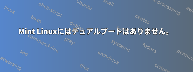 Mint Linuxにはデュアルブートはありません。