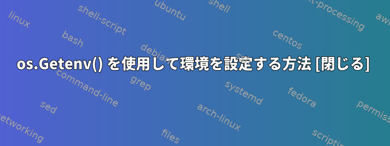 os.Getenv() を使用して環境を設定する方法 [閉じる]